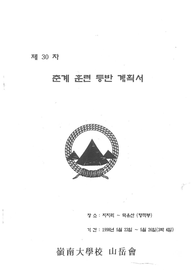 1998 영남대학교산악부 춘계 지지리~덕유산 훈련 등반 계획서