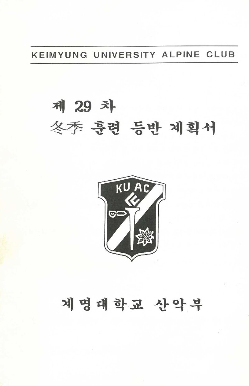 2000 계명대학교산악부 동계 설악산 훈련 등반 계획서