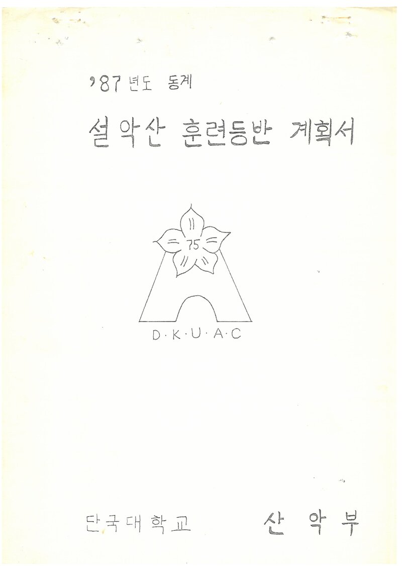 1987 단국대학교산악부 동계 설악산 훈련 등반 계획서