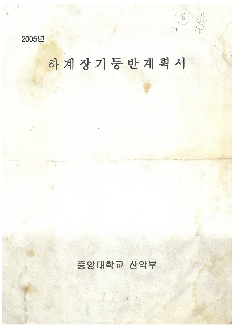 2005 중앙대학교산악부 하계 설악산 훈련 등반 계획서