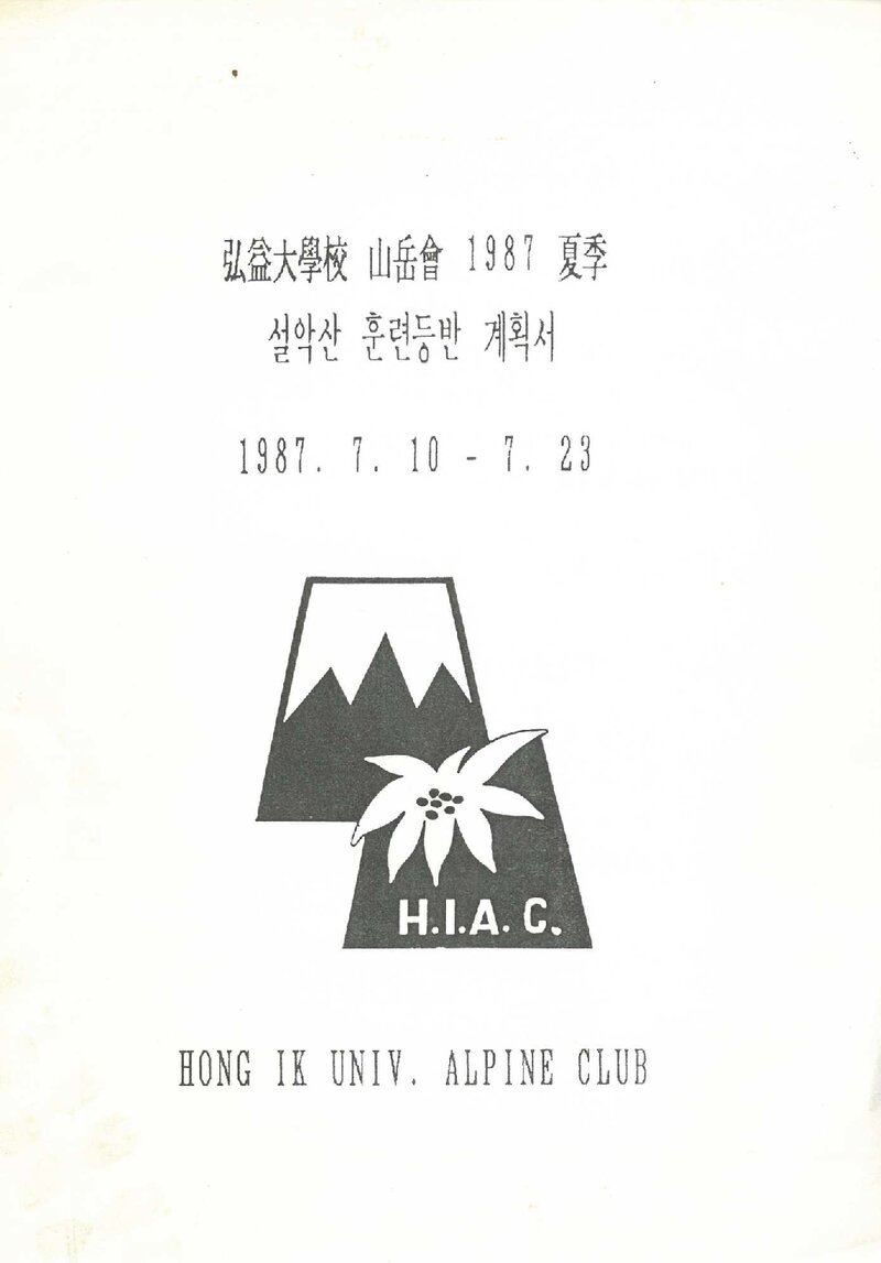 1987 홍익대학교산악회 하계 설악산 훈련 등반 계획서