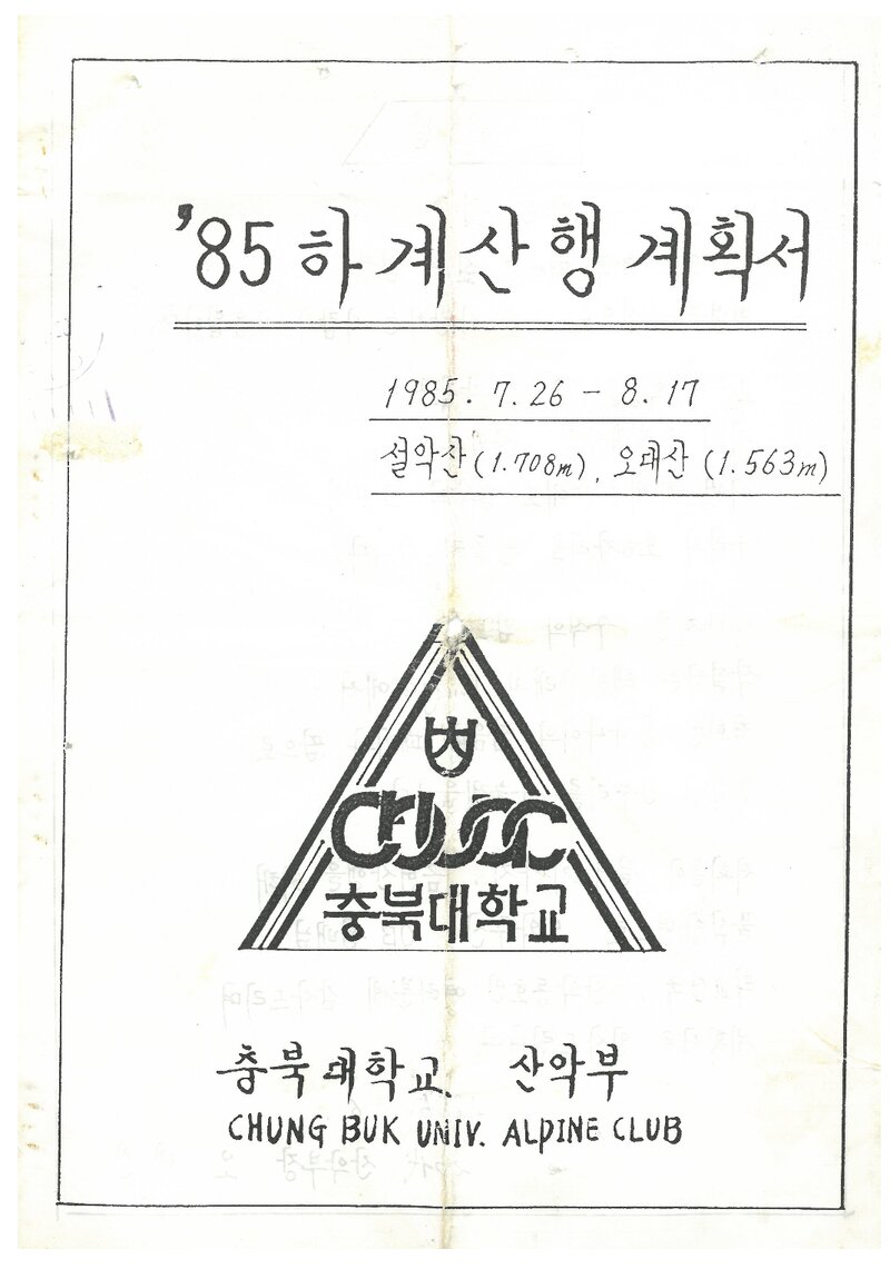 1985 충북대학교산악부 하계 설악산ㆍ오대산 산행 계획서