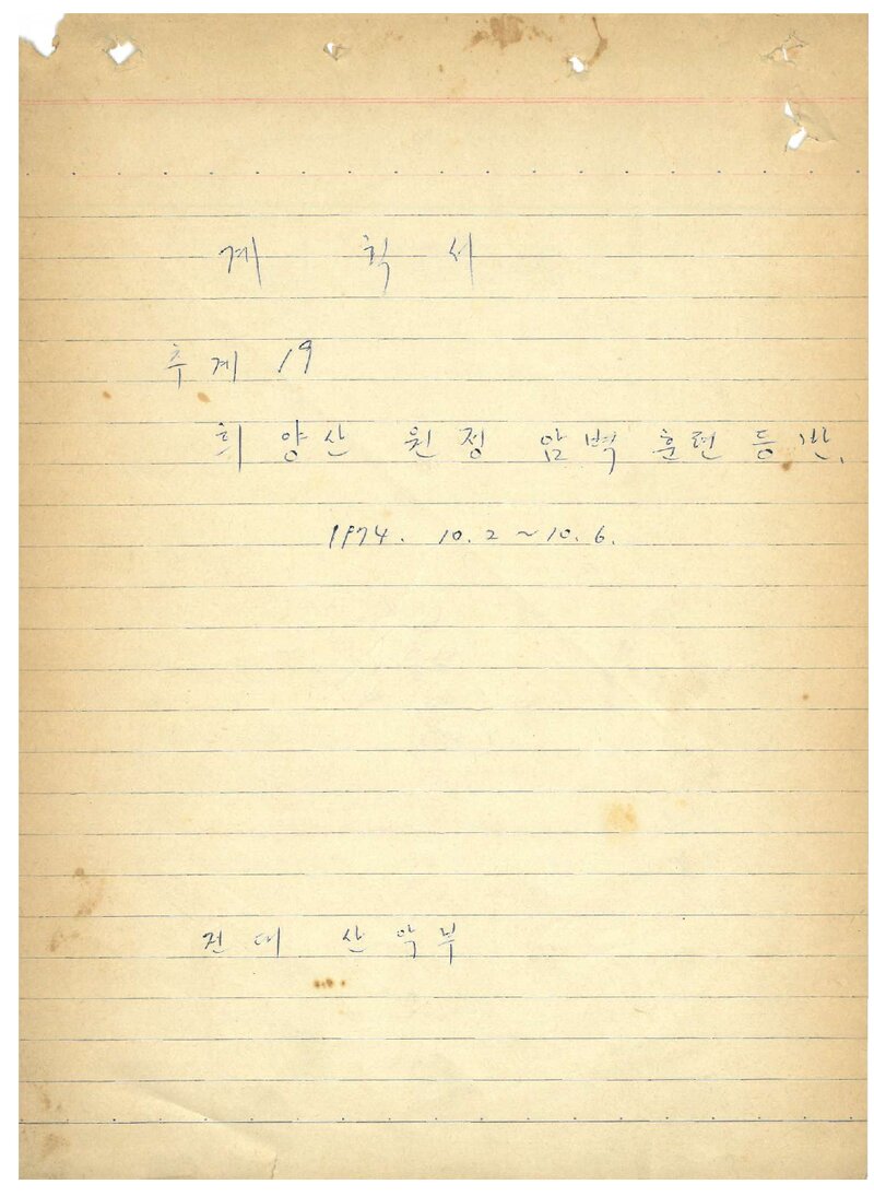 1974 건국대학교산악부 추계 희양산 암벽 훈련 등반 계획서