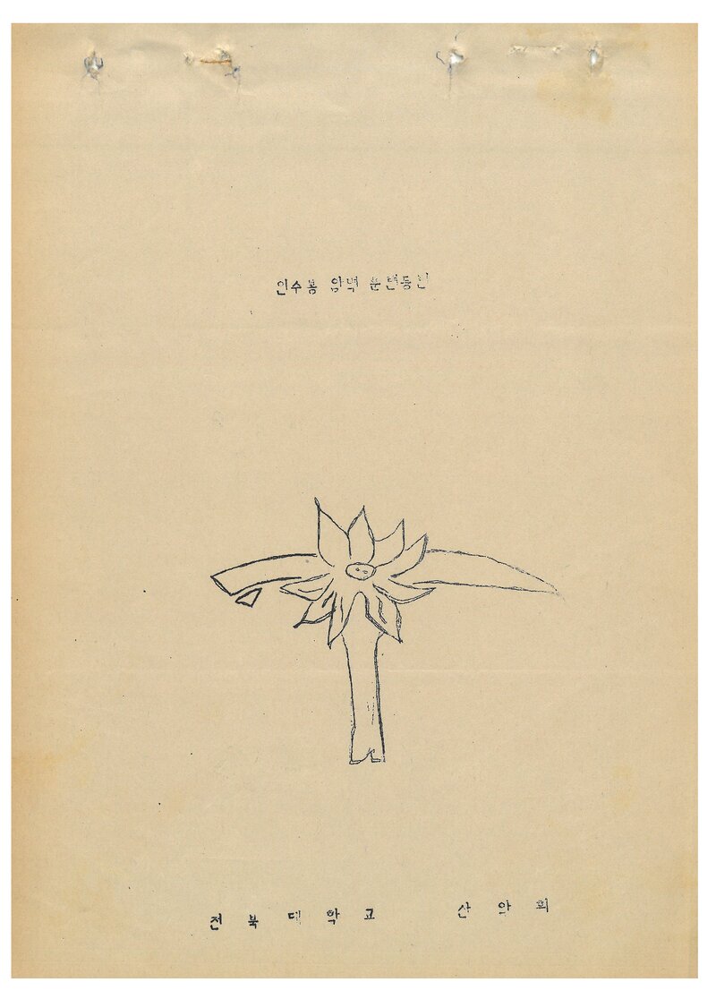 1985 전북대학교산악회 춘계 인수봉 암벽 훈련 등반 계획서