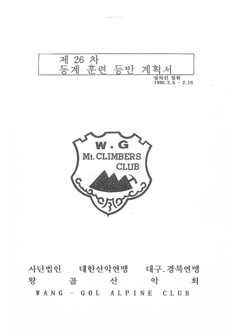 1996 왕골산악회 동계 설악산 훈련 등반 계획서