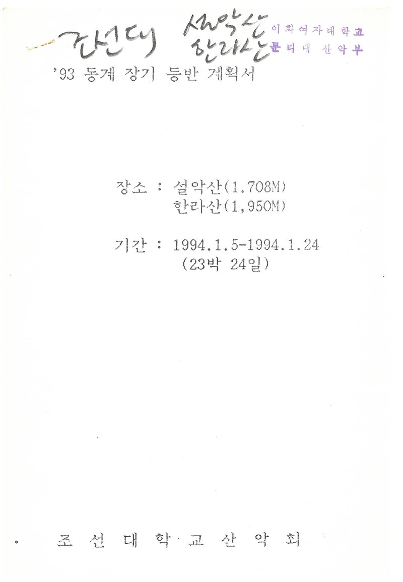 1994 조선대학교산악회 동계 설악산ㆍ한라산 훈련 등반 계획서