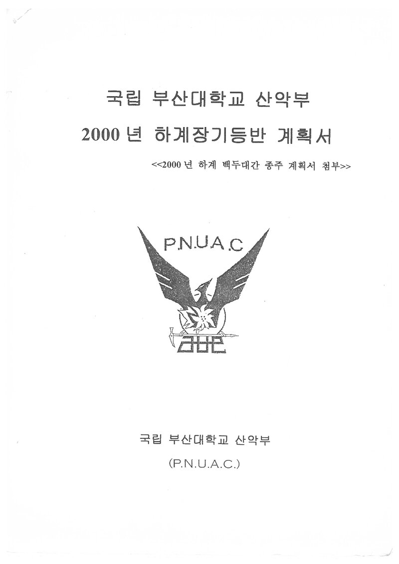 2000 부산대학교산악부 하계 선운산ㆍ설악산 훈련 등반 계획서