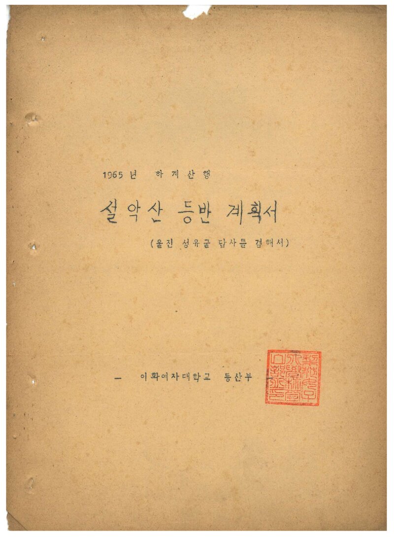 1965 이화여자대학교등산부 하계 설악산 등반 계획서