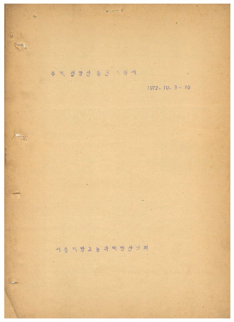 1972 서울대학교 농과대학산악부 추계 설악산 등산 계획서
