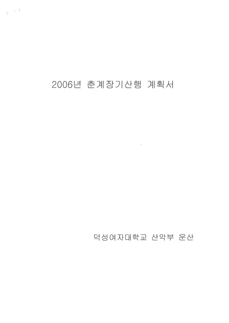 2006 덕성여자대학교산악부 춘계 소백산 산행 계획서