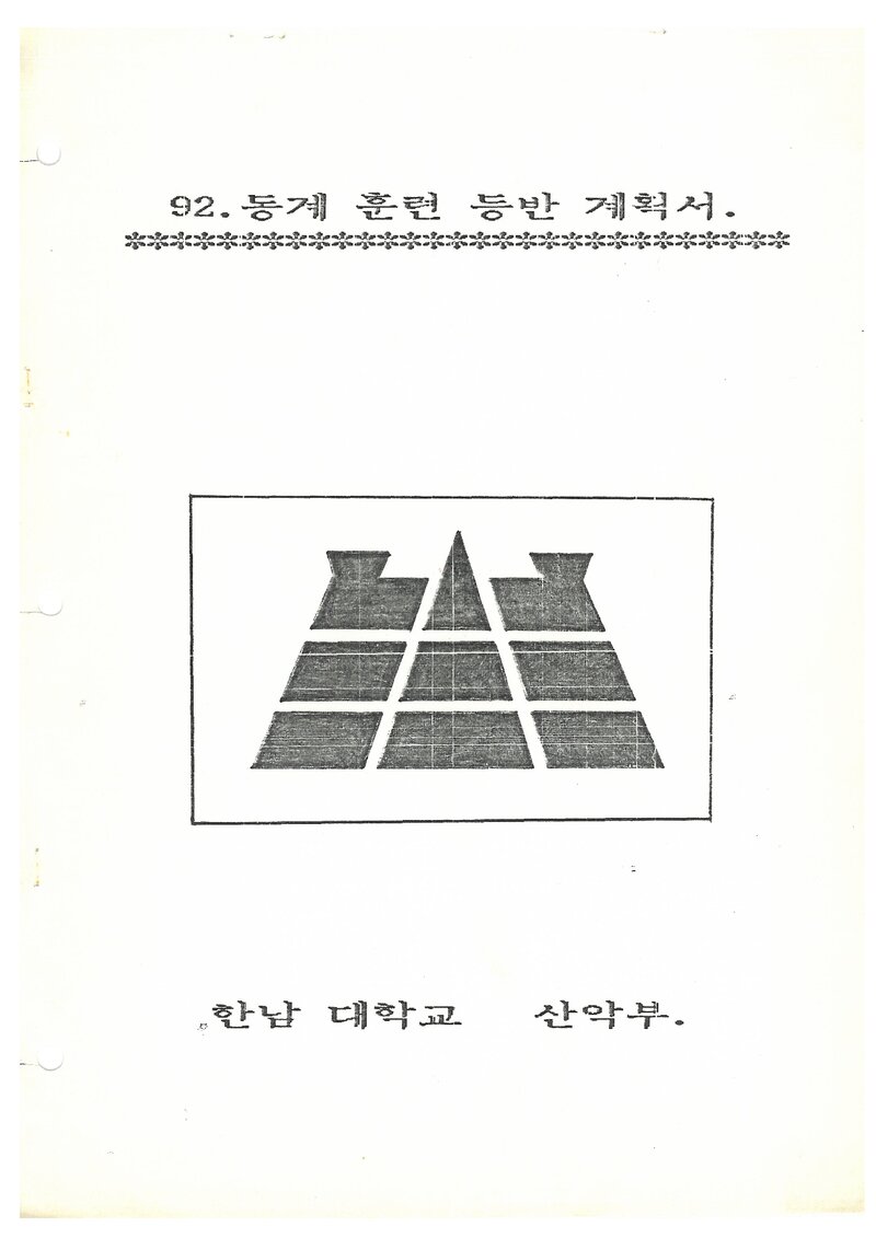 1992 한남대학교산악부 동계 태백산맥ㆍ설악산 훈련 등반 계획서