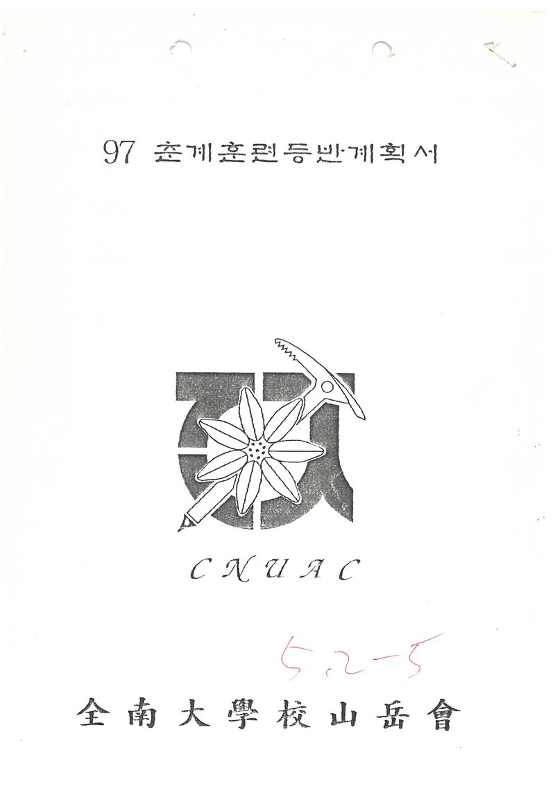 1997 전남대학교산악회 춘계 땅끝기맥 훈련 등반 계획서