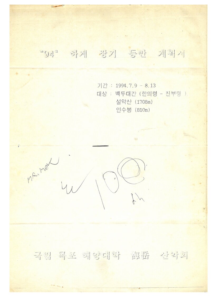 1994 목포해양대학산악회 하계 백두대간ㆍ설악산ㆍ인수봉 훈련 등반 계획서