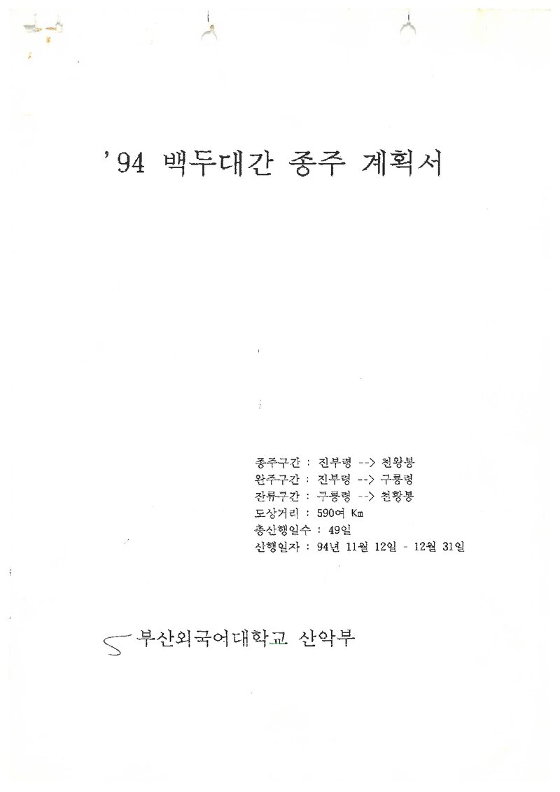 1994 부산외국어대학교산악부 동계 백두대간 종주 계획서