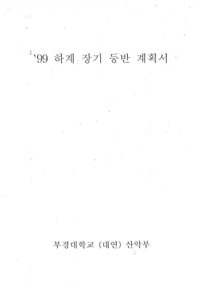 1999 부경대학교 대연캠퍼스산악부 하계 설악산 훈련 등반 계획서