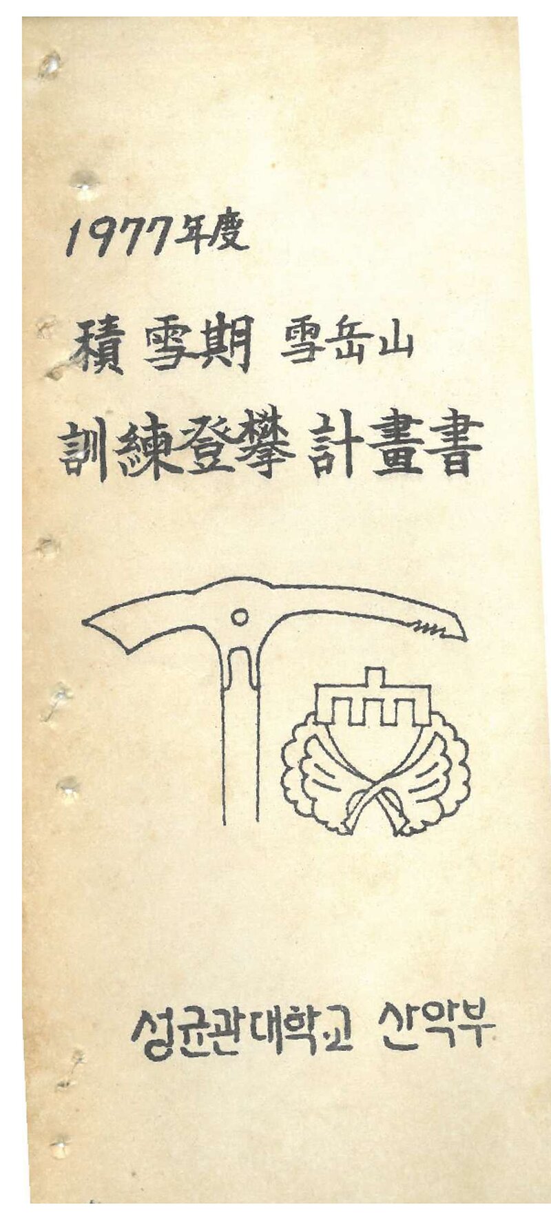 1977 성균관대학교산악부 적설기 설악산 훈련 등반 계획서
