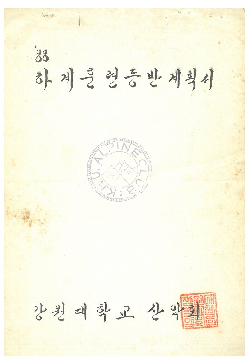 1988 강원대학교산악회 하계 설악산 훈련 등반 계획서