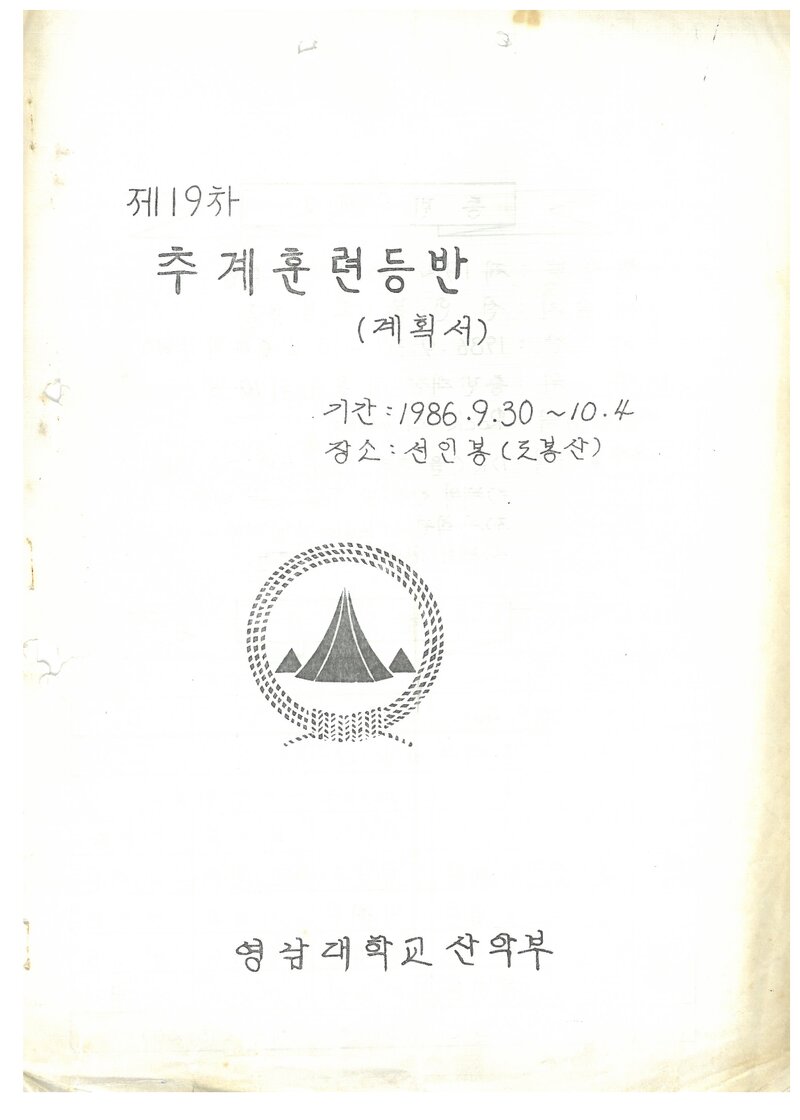 1986 영남대학교산악부 추계 선인봉 훈련 등반 계획서