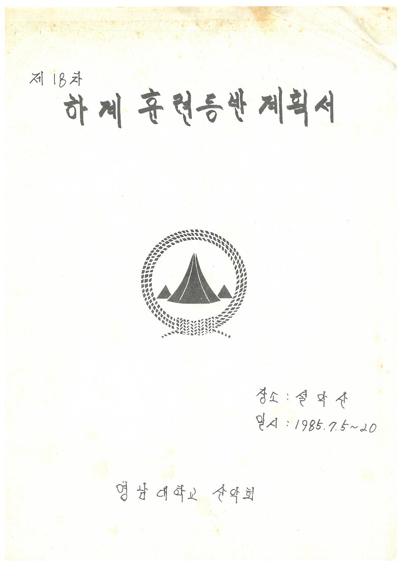 1985 영남대학교산악부 하계 설악산 훈련 등반 계획서