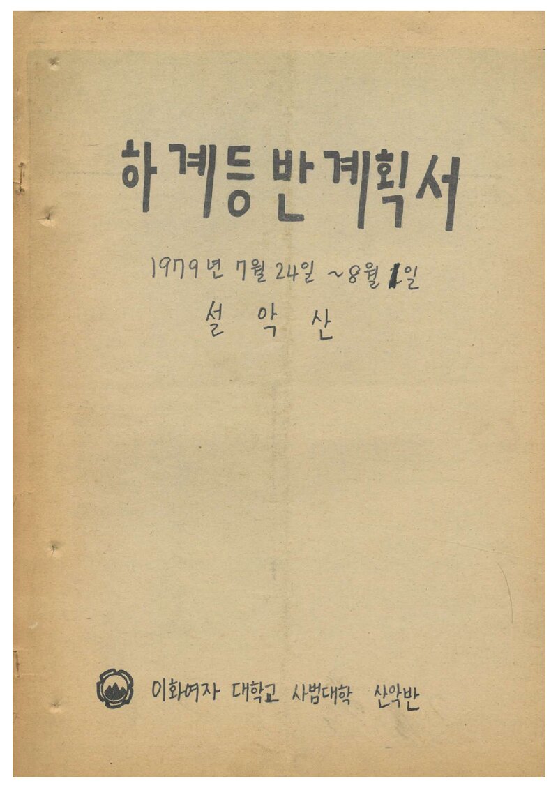 1979 이화여자대학교 사범대학산악부 하계 설악산 등반 계획서