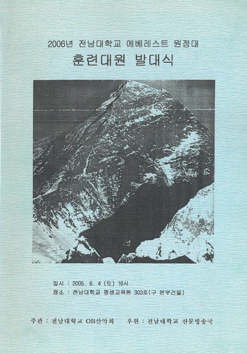 2005~2006 전남대학교OB산악회 '06 에베레스트 원정대 훈련 계획서