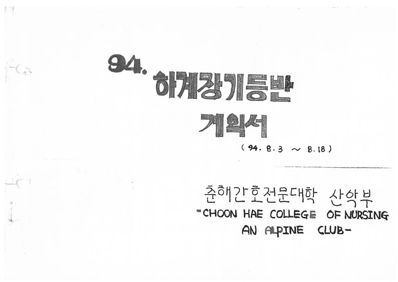 1994 춘해간호전문대학산악부 하계 설악산 등반 계획서