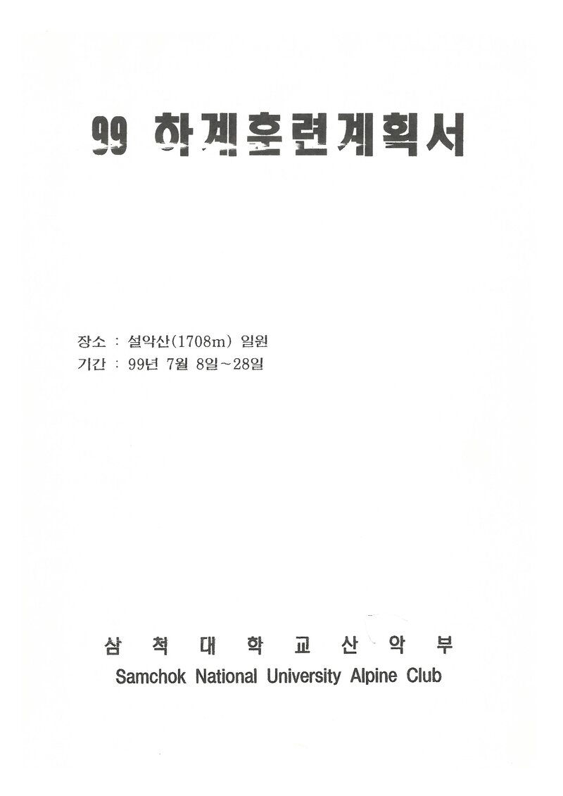 1999 삼척대학교산악부 하계 설악산 훈련 등반 계획서