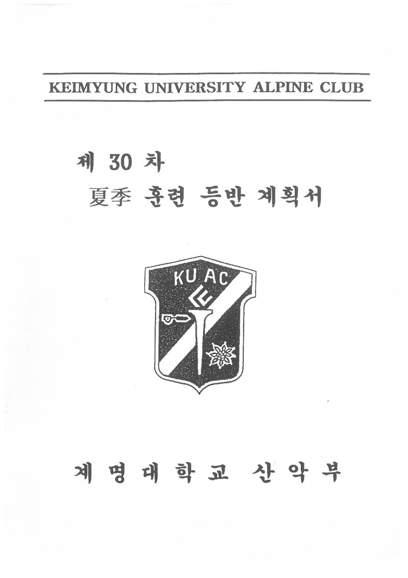 2000 계명대학교산악부 하계 설악산 훈련 등반 계획서