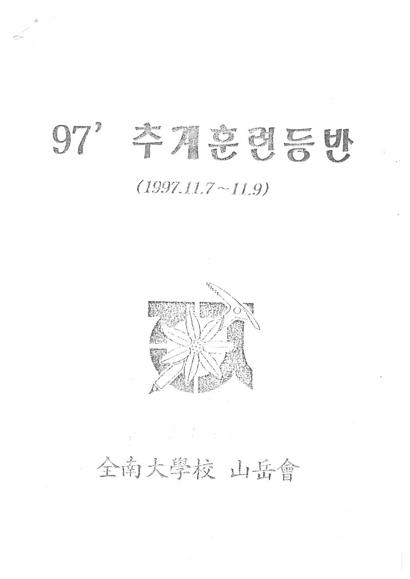 1997 전남대학교산악회 추계 지리산 훈련 등반 계획서