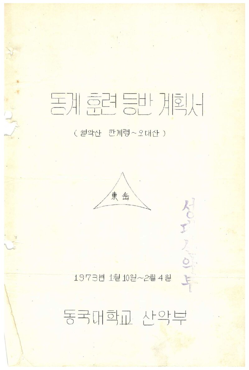 1973 동국대학교산악부 동계 훈련 등반 계획서