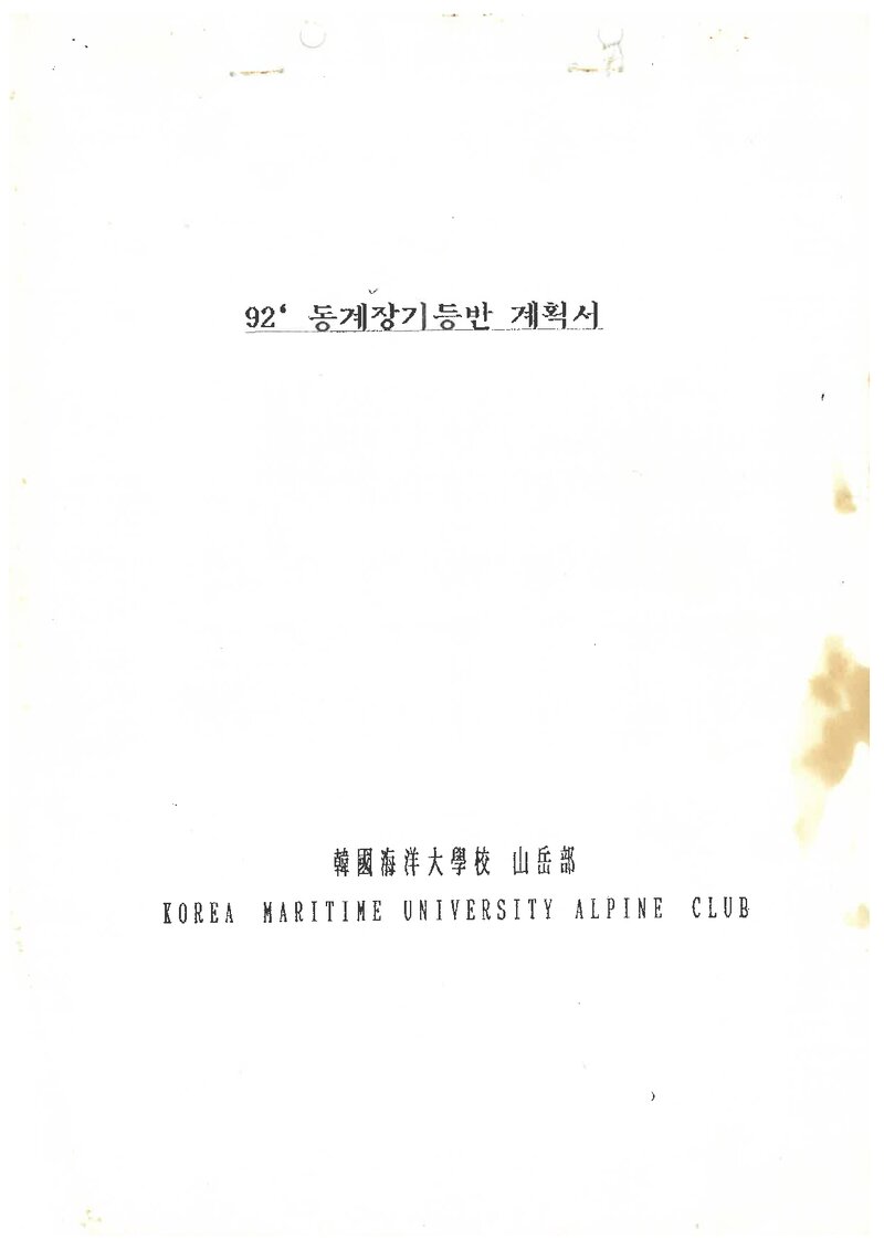 1992 한국해양대학교산악부 동계 설악산 훈련 등반 계획서
