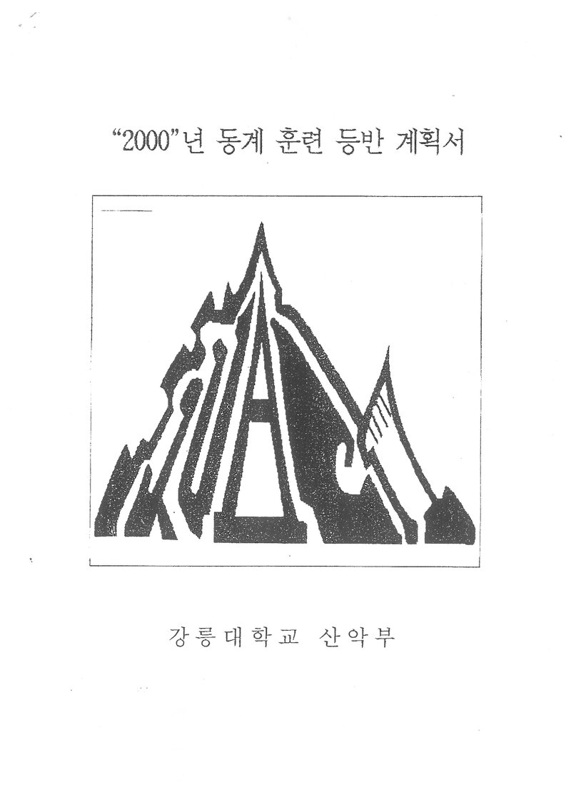 2000 강릉대학교산악부 동계 설악산 훈련 등반 계획서