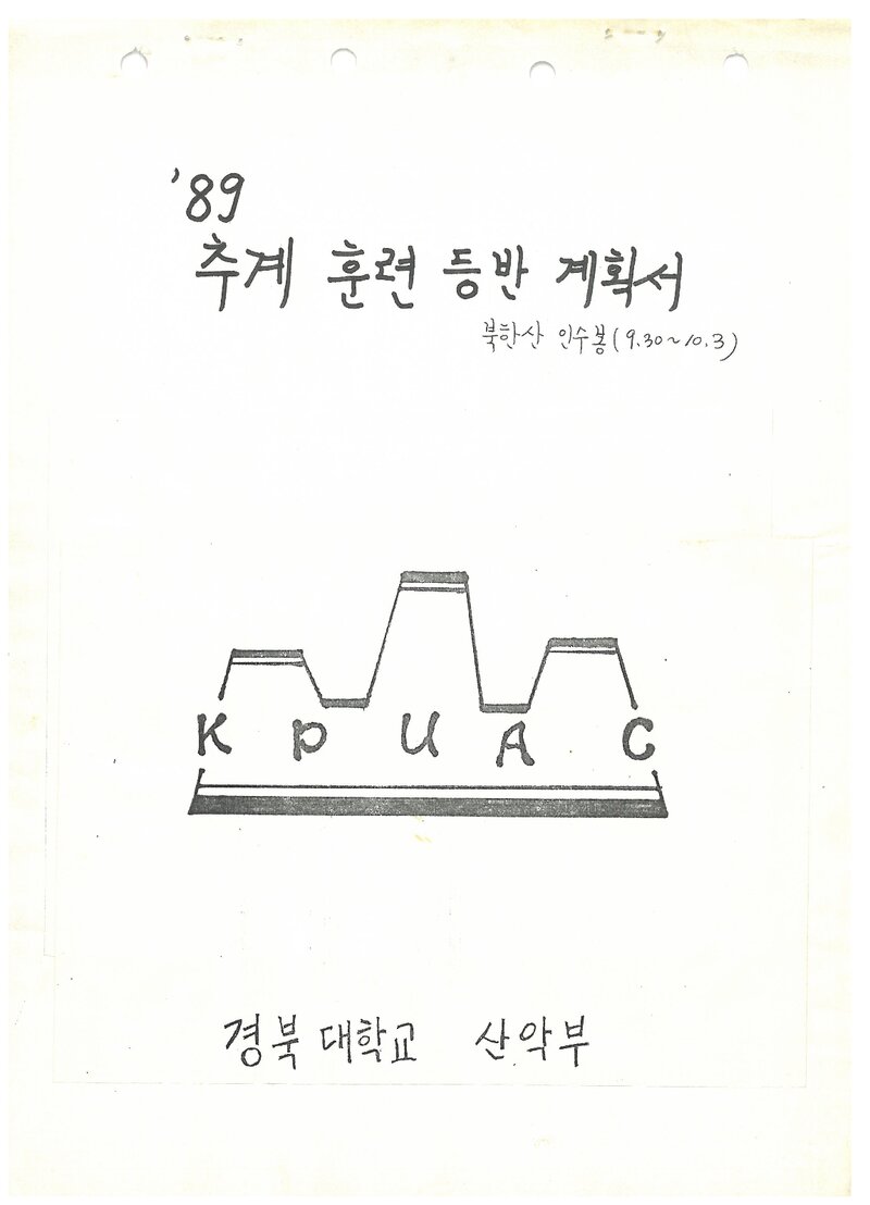 1989 경북대학교산악부 추계 인수봉 훈련 등반 계획서