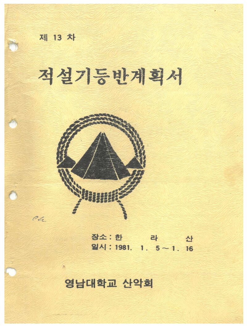 1981 영남대학교산악회 적설기 한라산 등반 계획서