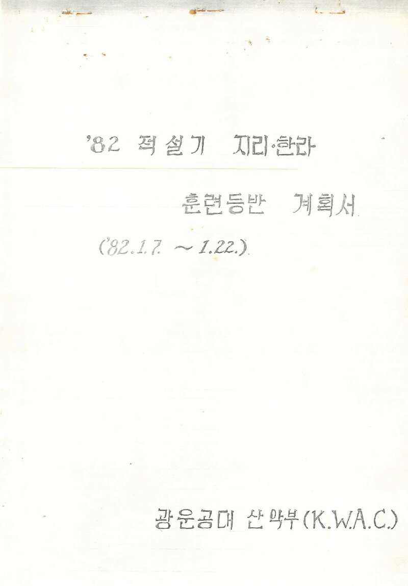 1982 광운공과대학산악부 적설기 지리산ㆍ한라산 훈련 등반 계획서