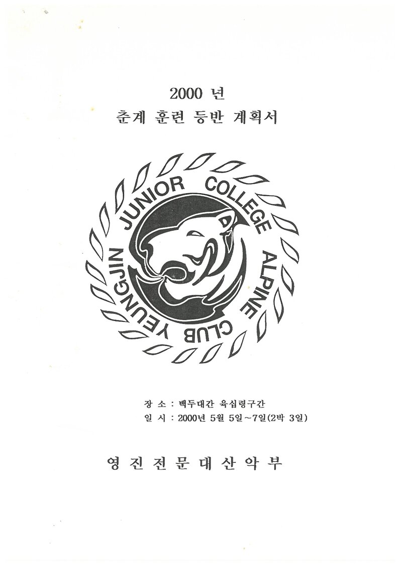 2000 영진전문대학산악부 춘계 백두대간 육십령구간 종주 계획서