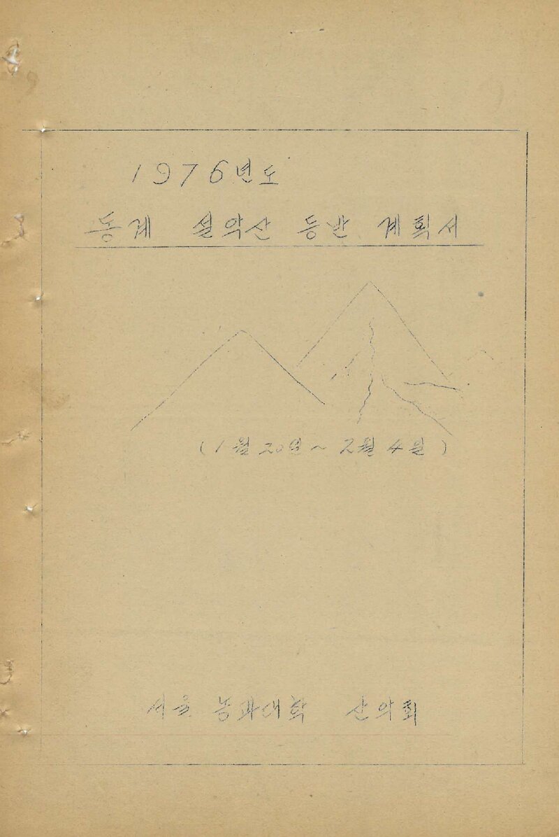 1976 서울대학교 농과대학산악회 동계 설악산 등반 계획서