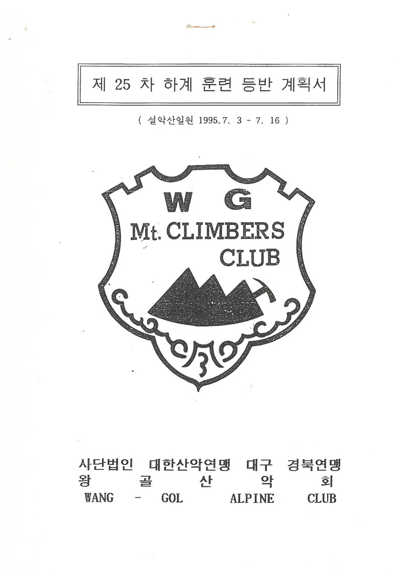 1995 왕골산악회 하계 설악산 훈련 등반 계획서