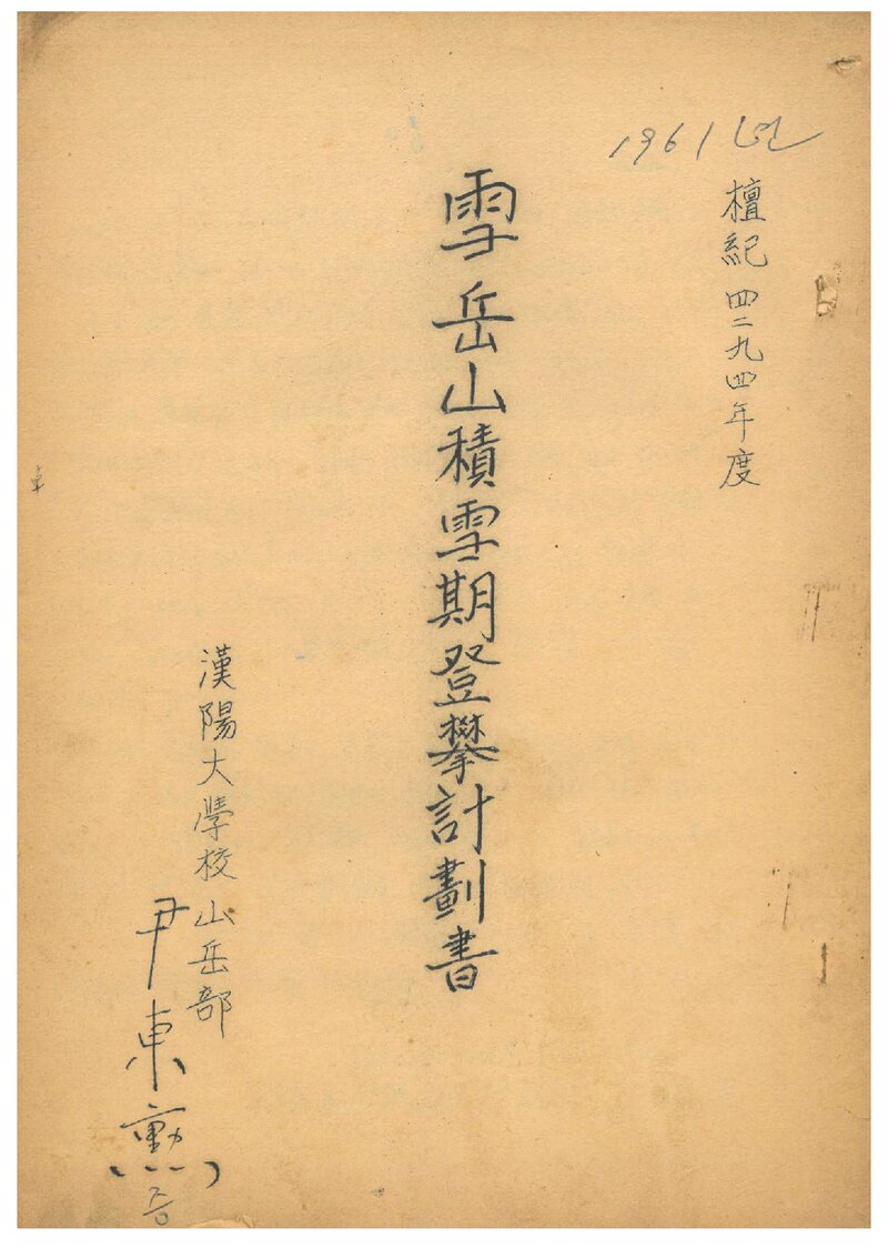 1961~1962 한양대학교산악부 설악산 적설기 등반 계획서