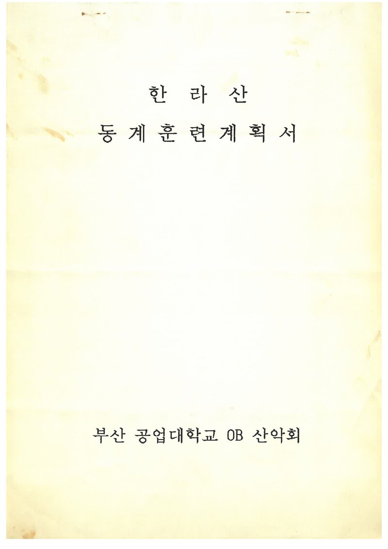 1995 부산공업대학교OB산악회 동계 한라산 훈련 등반 계획서