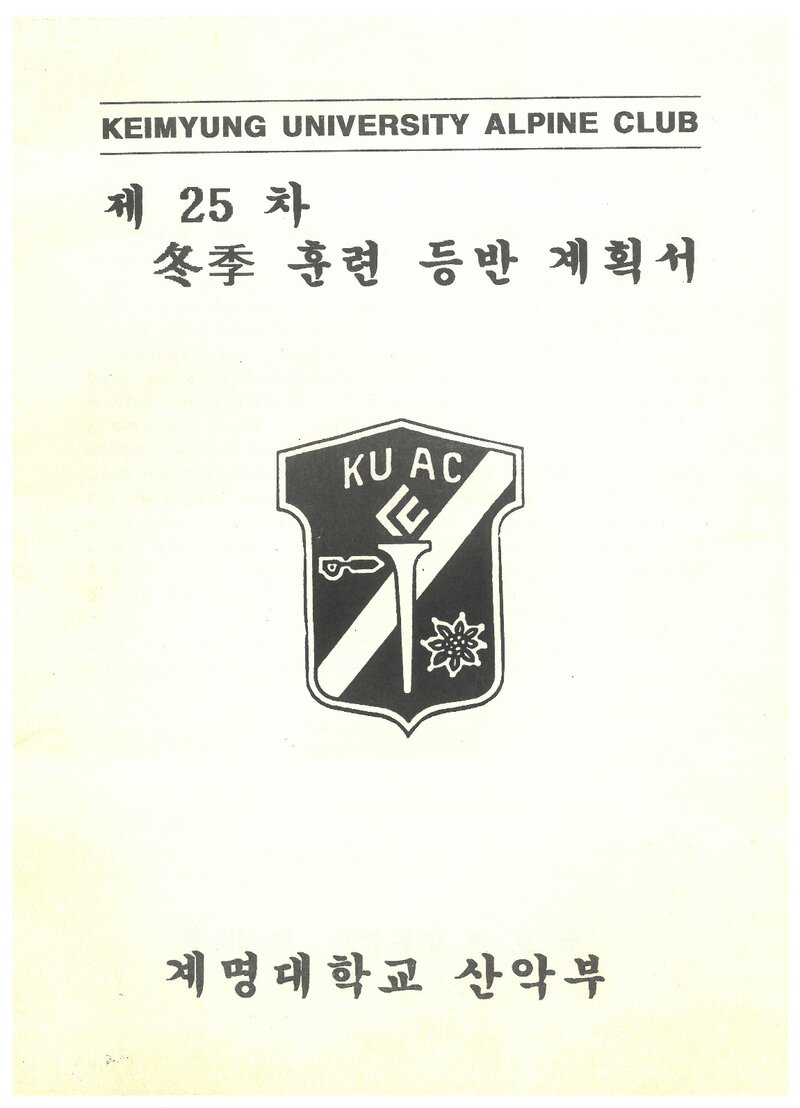 1995 계명대학교산악부 동계 설악산 훈련 등반 계획서