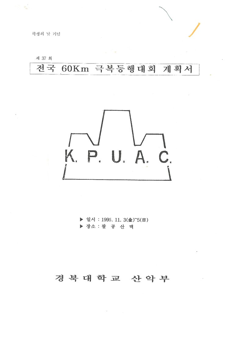 1995 경북대학교산악부 전국 60km 극복등행대회 계획서
