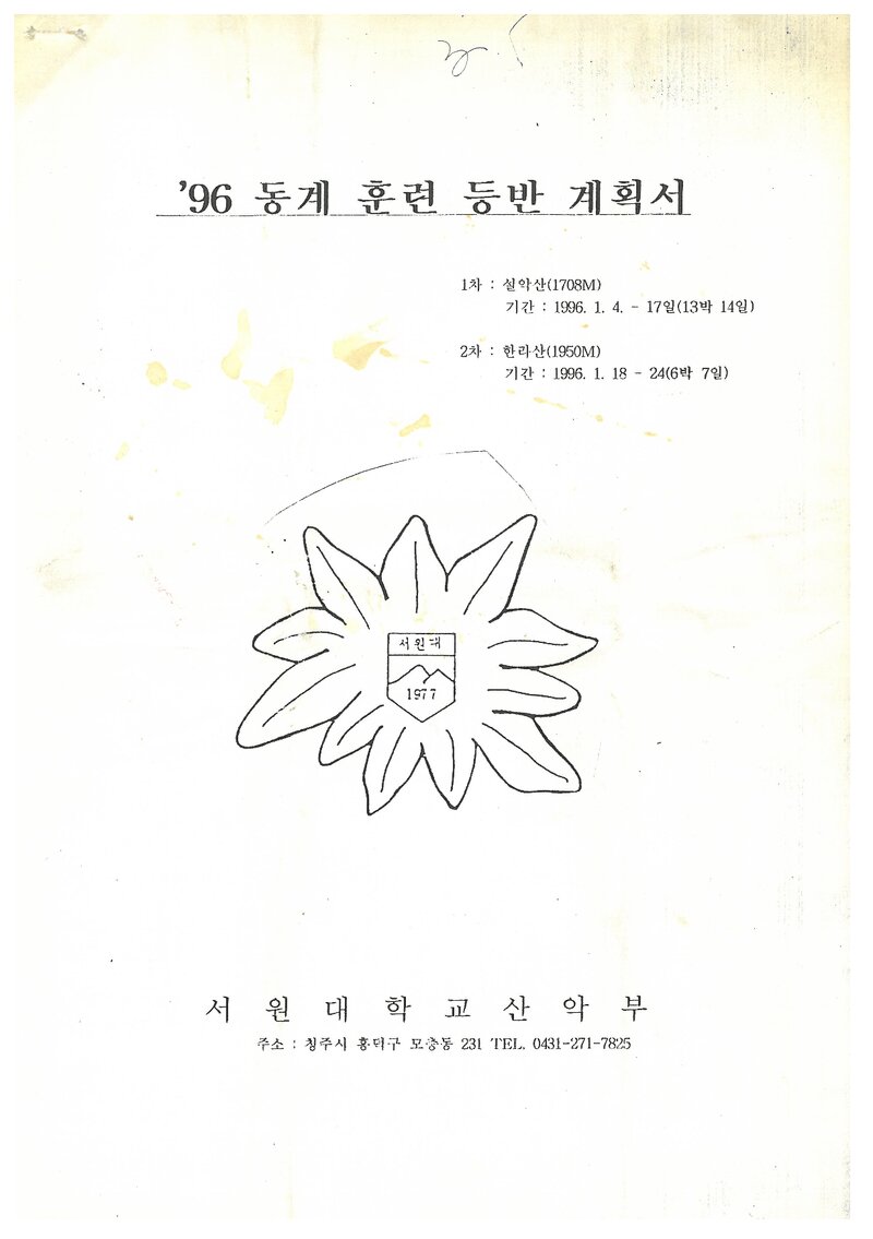 1996 서원대학교산악부 동계 설악산ㆍ한라산 훈련 등반 계획서