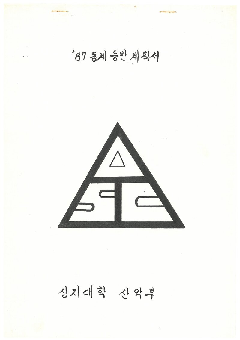 1988 상지대학산악부 동계 설악산 훈련 등반 계획서