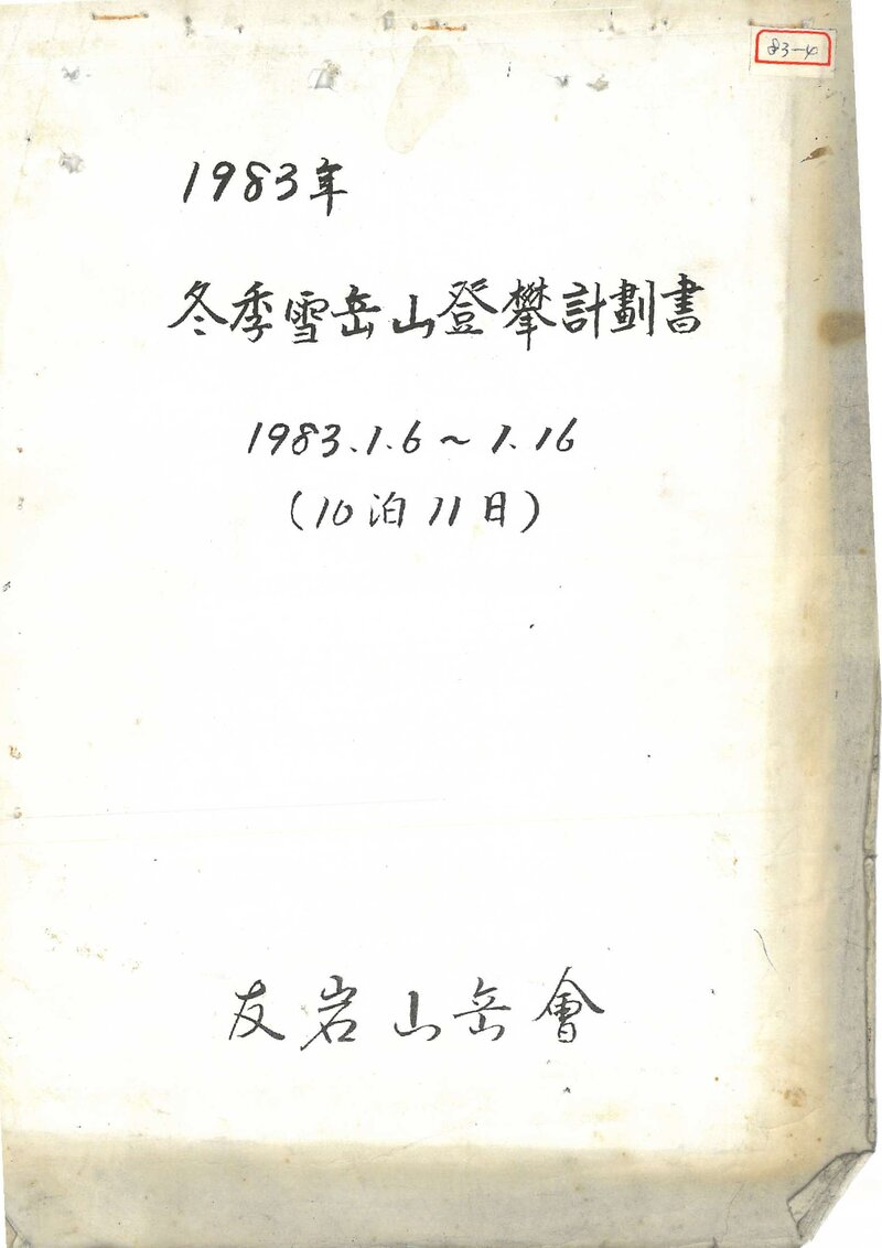 1983 우암산악회 동계 설악산 등반 계획서