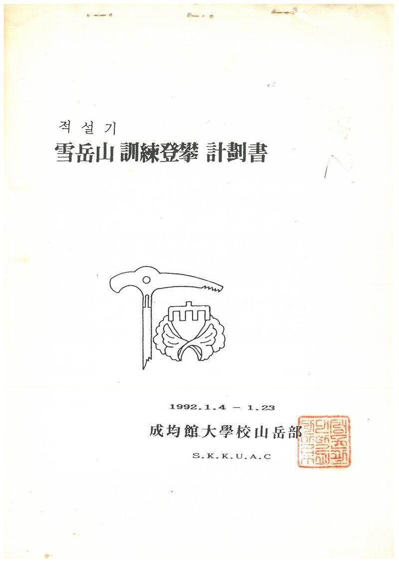 1992 성균관대학교산악부 적설기 설악산 훈련 등반 계획서