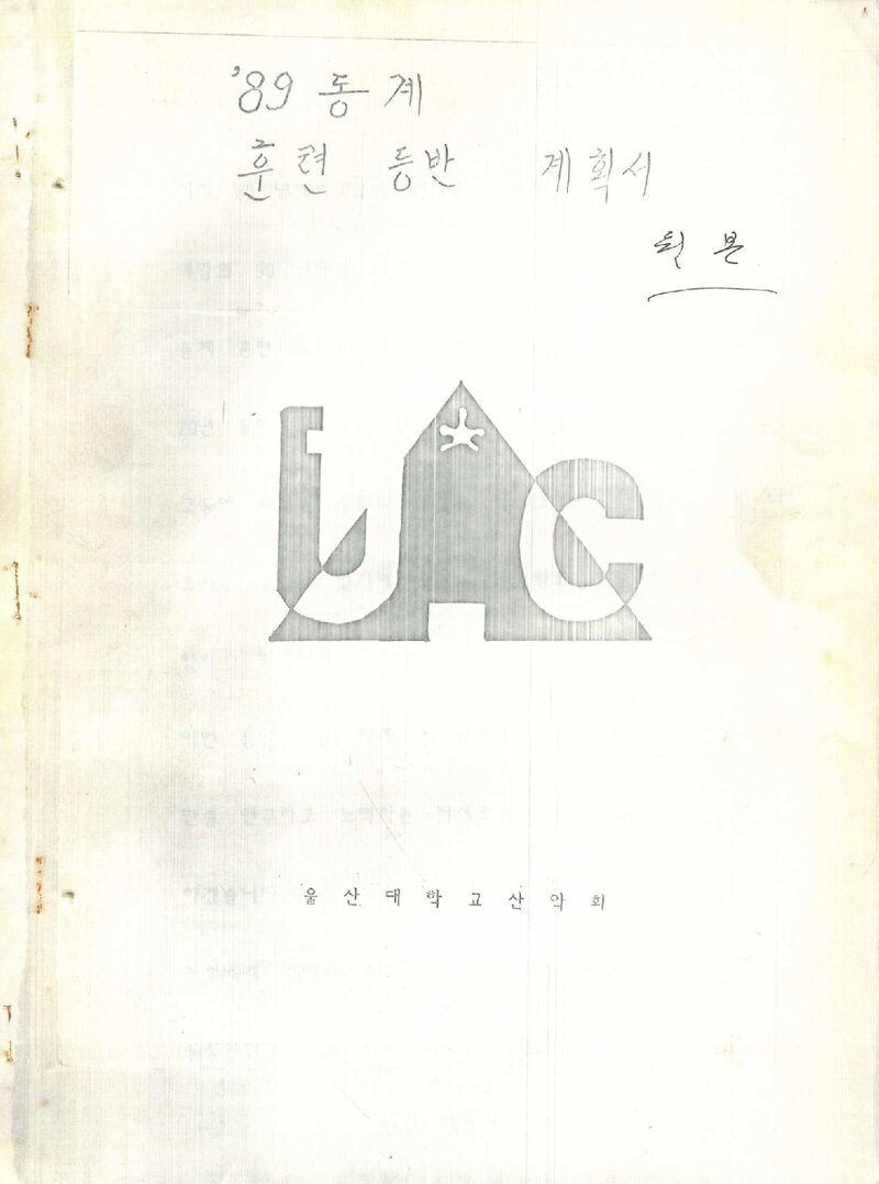 1989~1990 울산대학교산악회 동계 설악산 훈련 등반 계획서