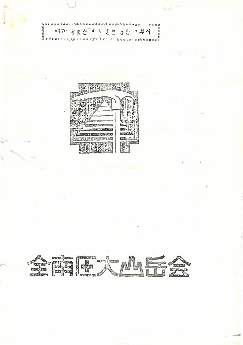 1987 전남대학교 의과대학산악회 하계 월출산 훈련 등반 계획서