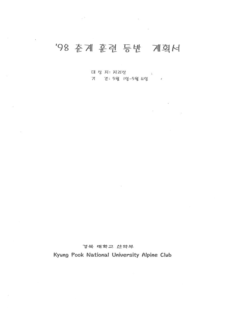 1998 경북대학교산악부 춘계 지리산 훈련 등반 계획서