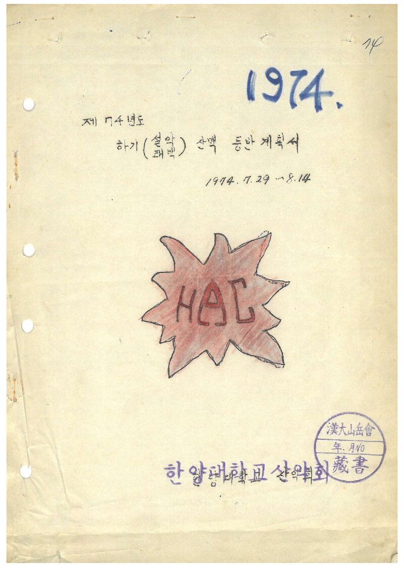 1974 한양대학교산악회 하기 설악ㆍ태백산맥 등반 계획서